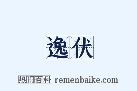 逸伏是什么意思的图片